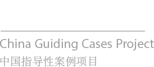 Stanford Law School China Guiding Cases Project