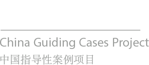 Stanford Law School China Guiding Cases Project
